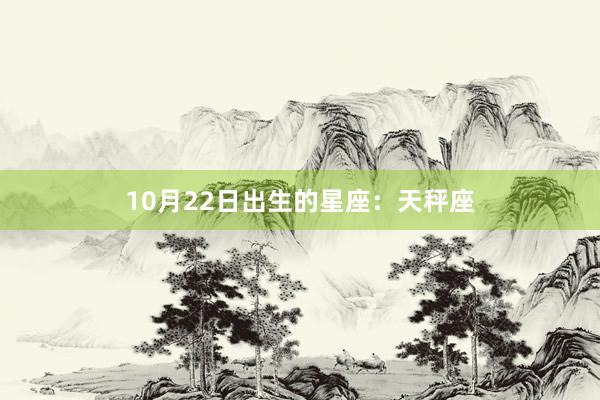 10月22日出生的星座：天秤座