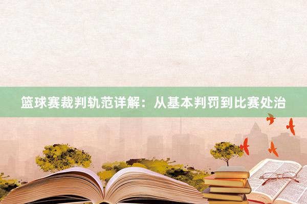 篮球赛裁判轨范详解：从基本判罚到比赛处治